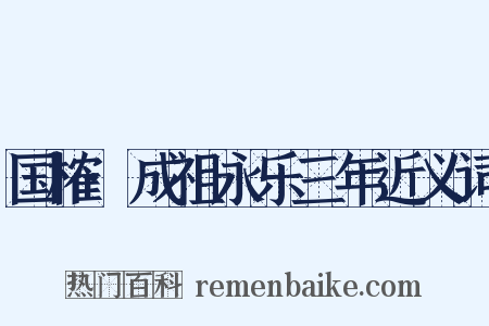 国榷·成祖永乐三年近义词是什么意思的图片